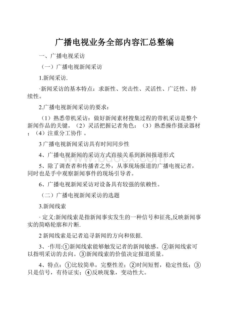 广播电视业务全部内容汇总整编.docx_第1页