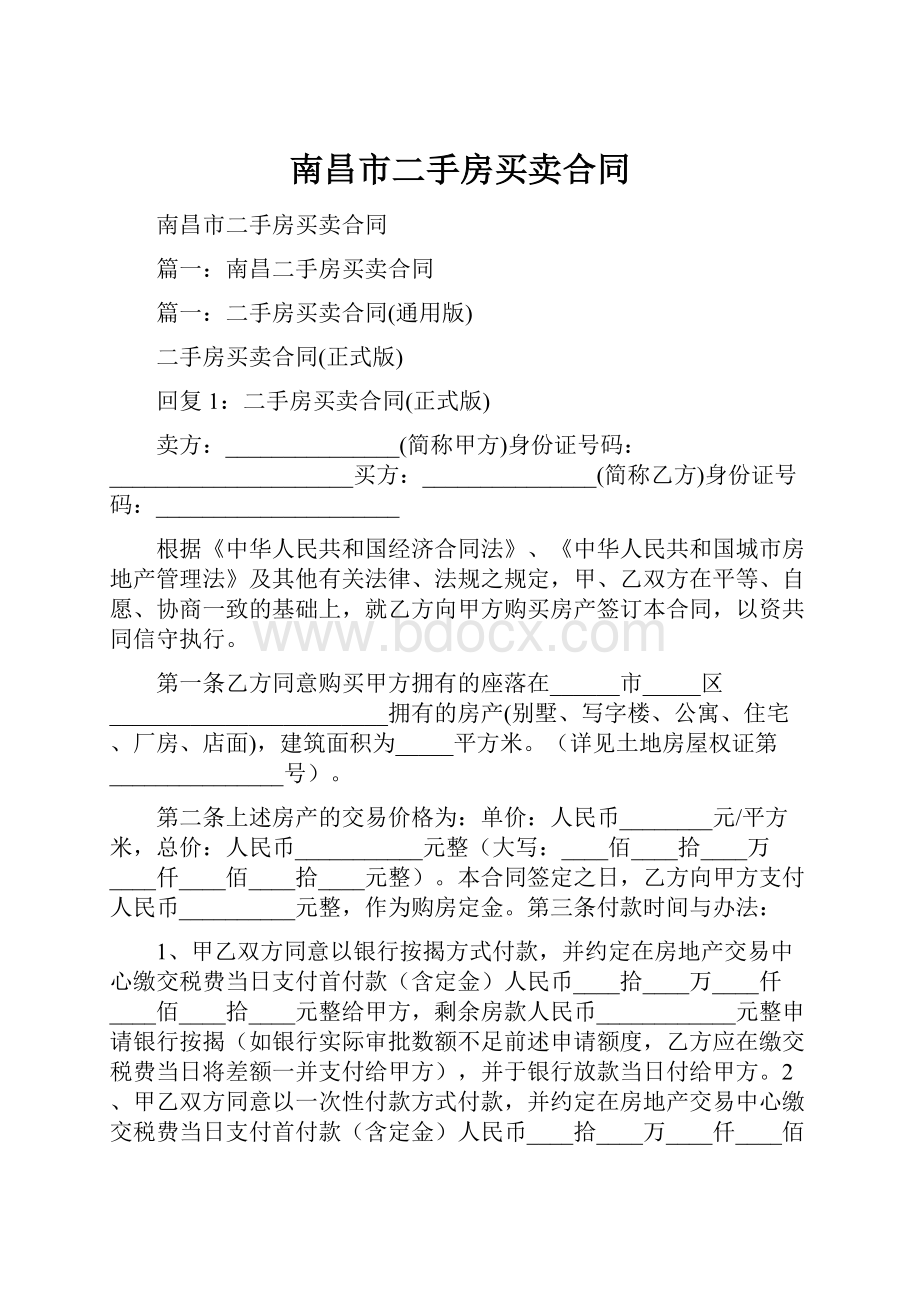 南昌市二手房买卖合同.docx_第1页