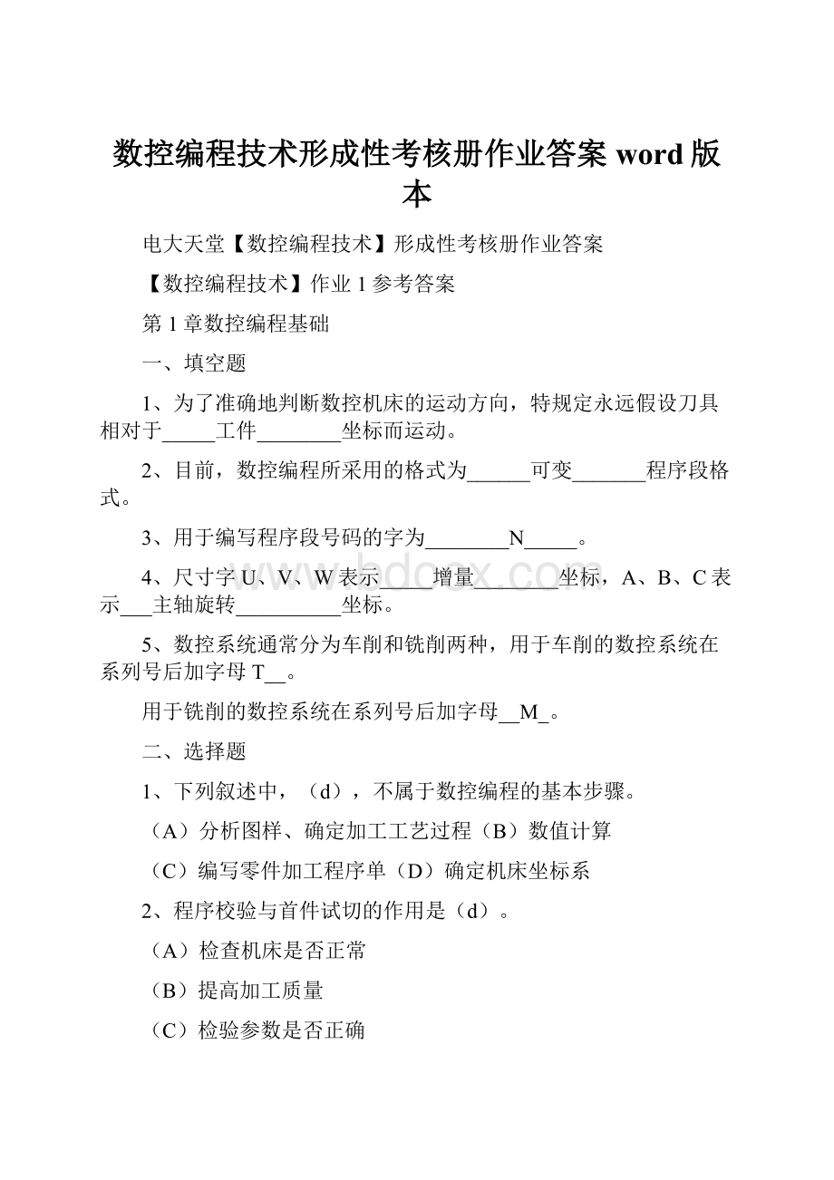 数控编程技术形成性考核册作业答案word版本.docx_第1页