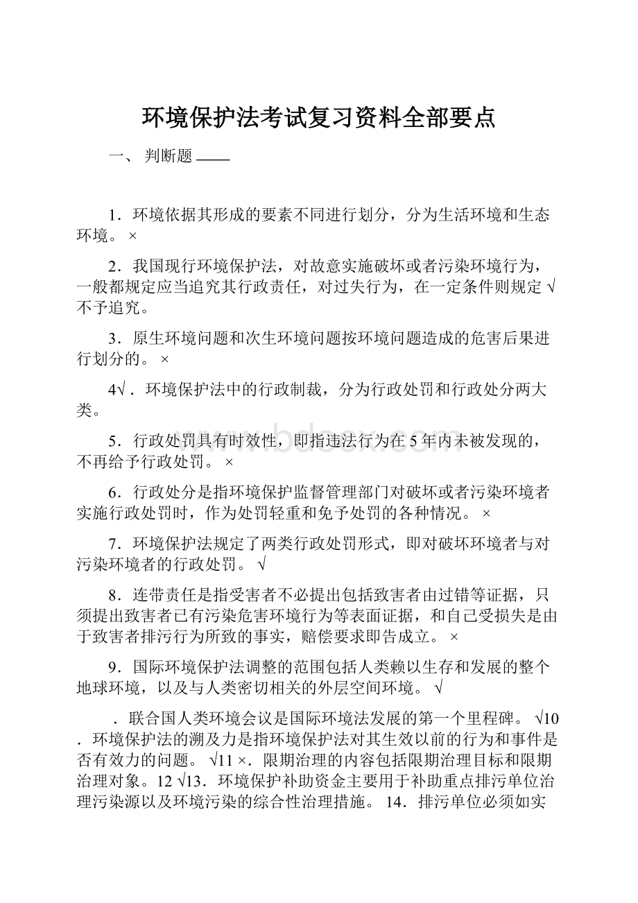 环境保护法考试复习资料全部要点.docx