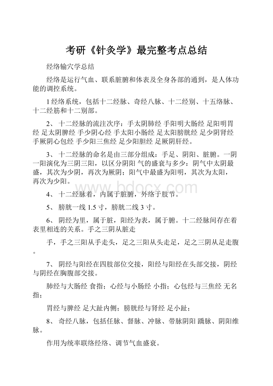 考研《针灸学》最完整考点总结.docx_第1页