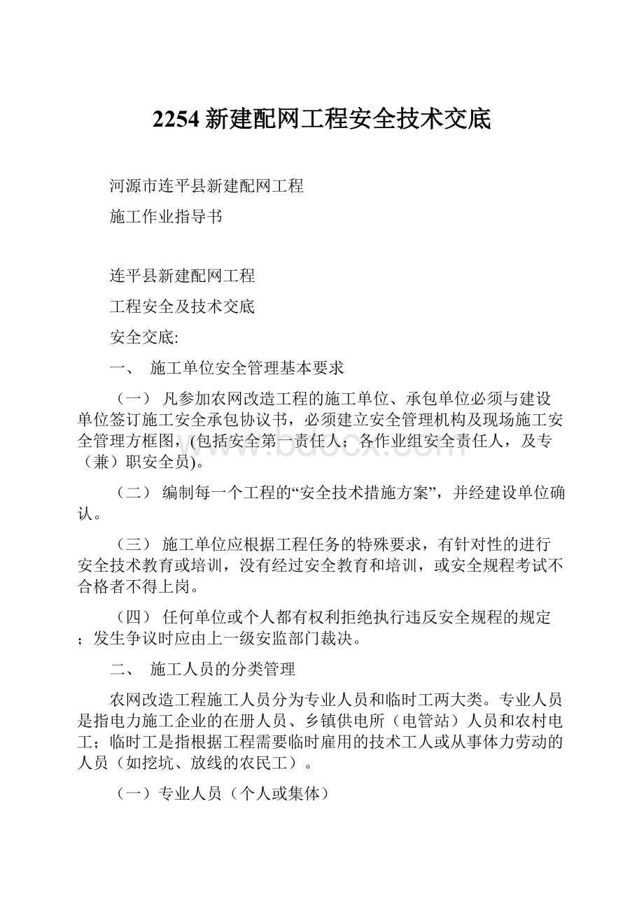 2254新建配网工程安全技术交底.docx_第1页