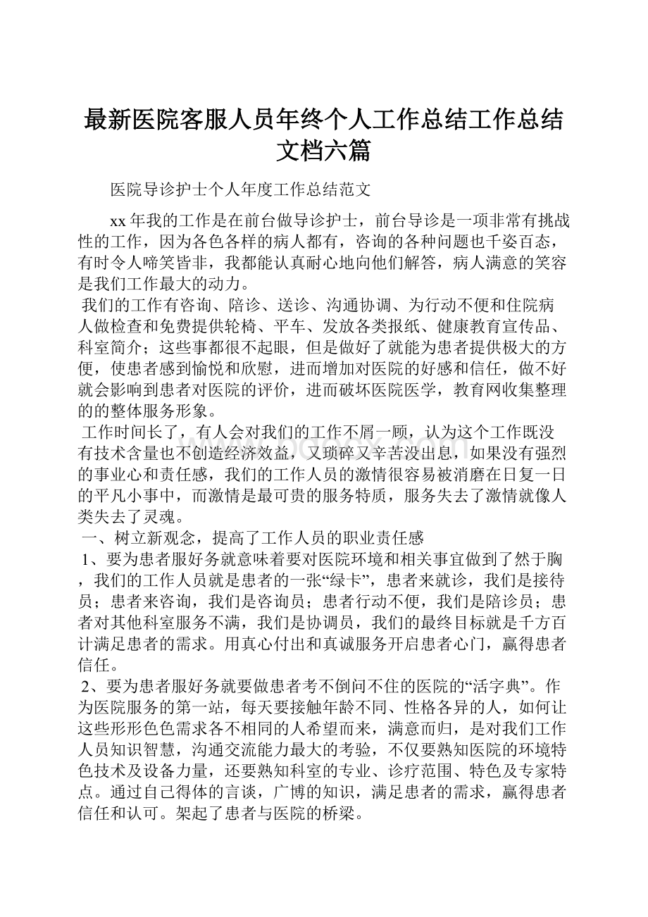 最新医院客服人员年终个人工作总结工作总结文档六篇.docx