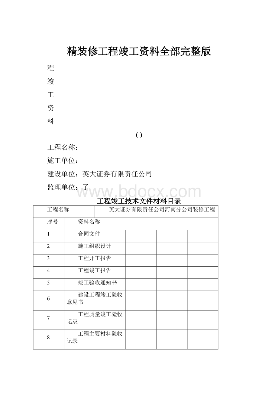 精装修工程竣工资料全部完整版.docx