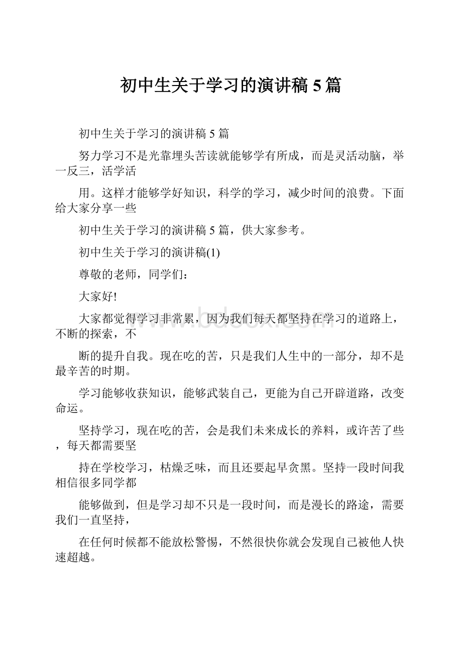 初中生关于学习的演讲稿5篇.docx