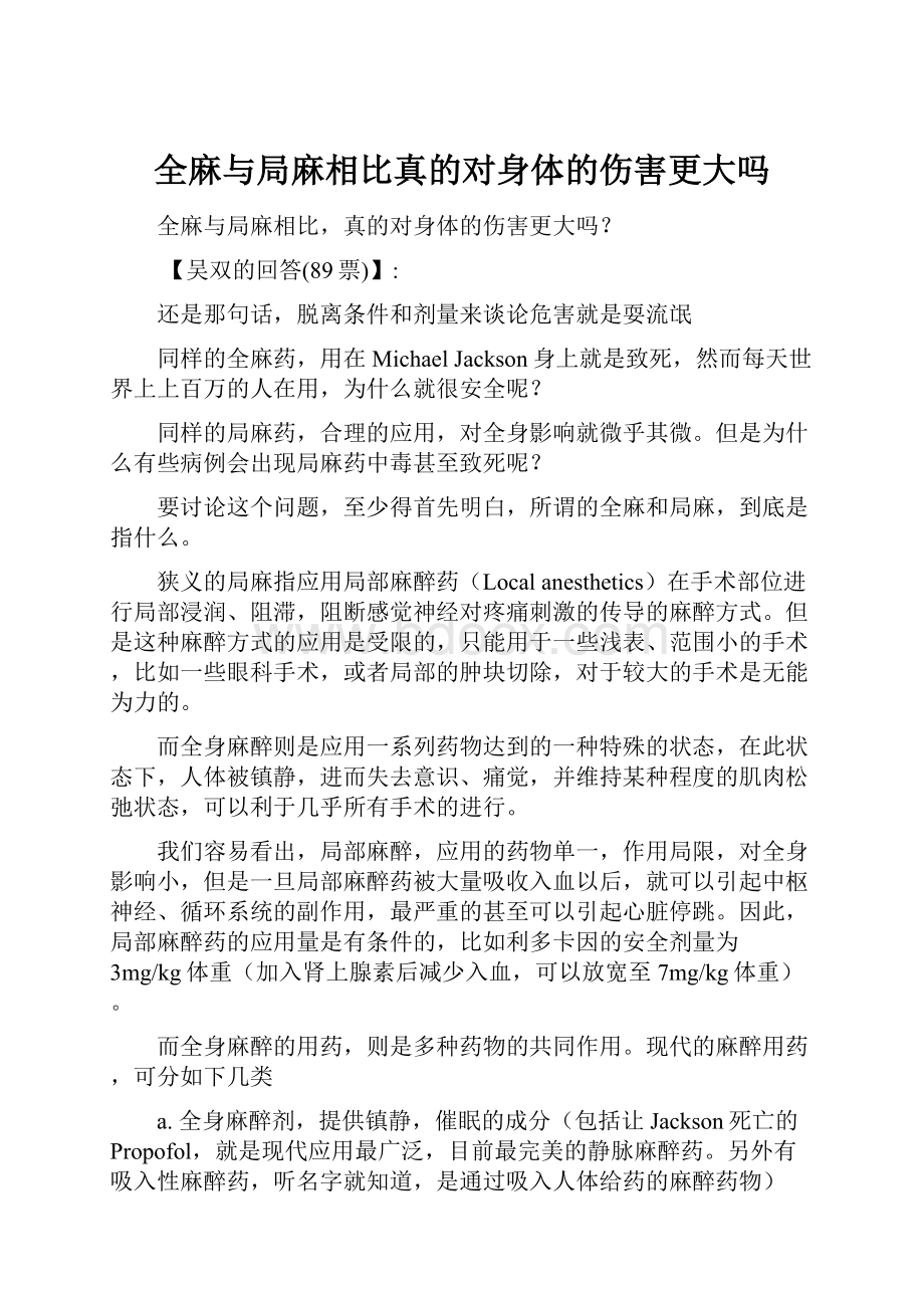 全麻与局麻相比真的对身体的伤害更大吗.docx