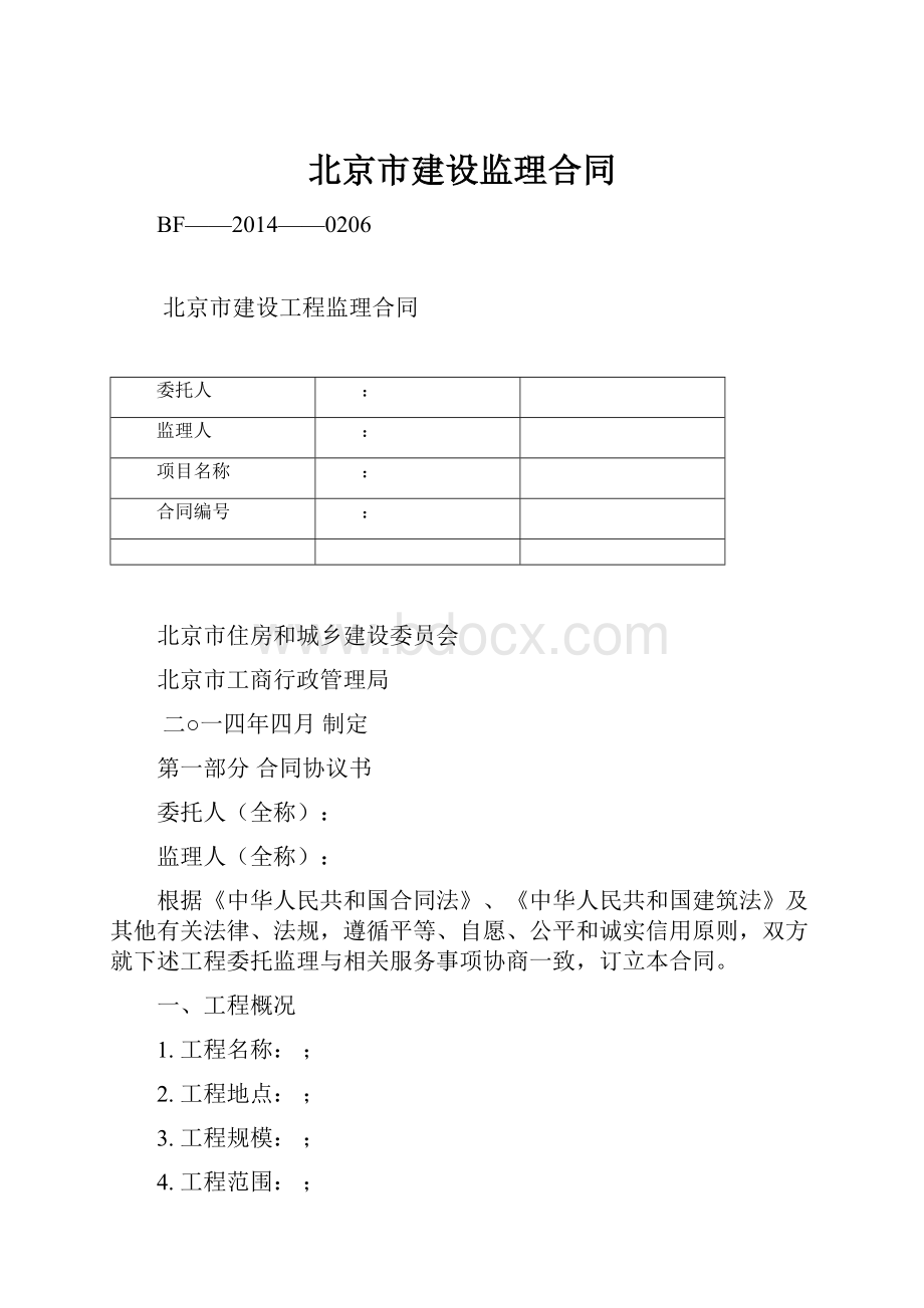 北京市建设监理合同.docx