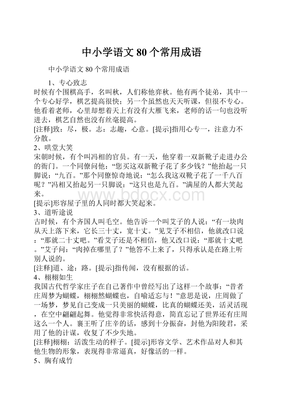 中小学语文80个常用成语.docx_第1页