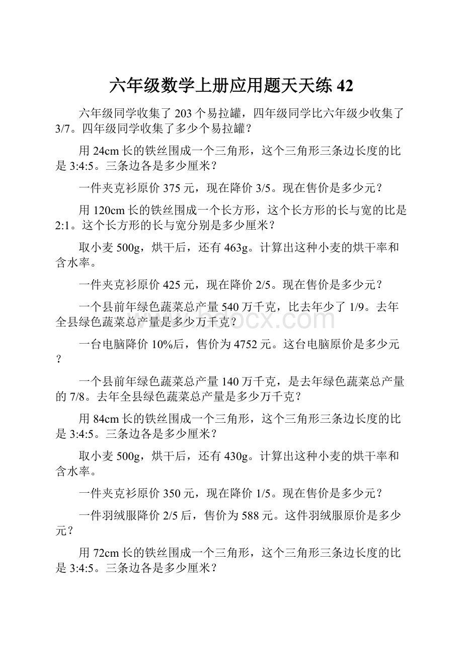 六年级数学上册应用题天天练42.docx