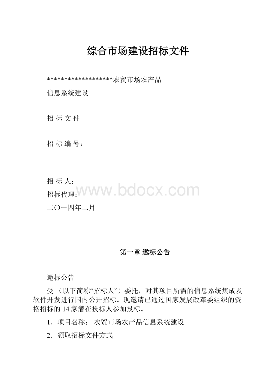 综合市场建设招标文件.docx