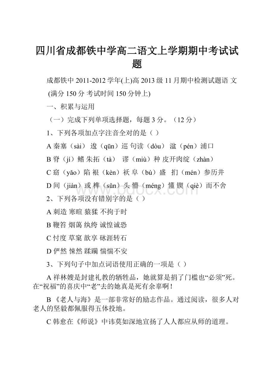 四川省成都铁中学高二语文上学期期中考试试题.docx