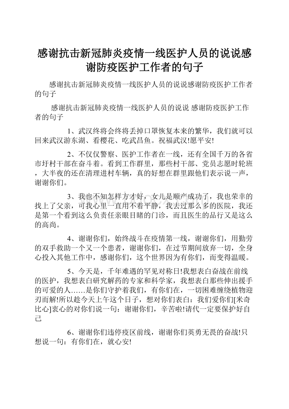 感谢抗击新冠肺炎疫情一线医护人员的说说感谢防疫医护工作者的句子.docx