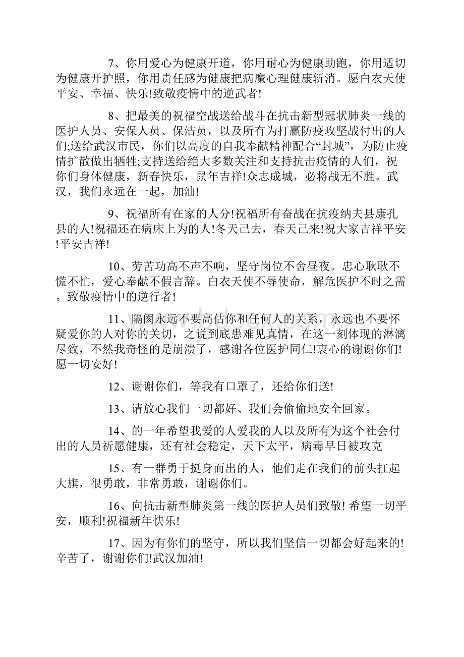 感谢抗击新冠肺炎疫情一线医护人员的说说感谢防疫医护工作者的句子.docx_第2页