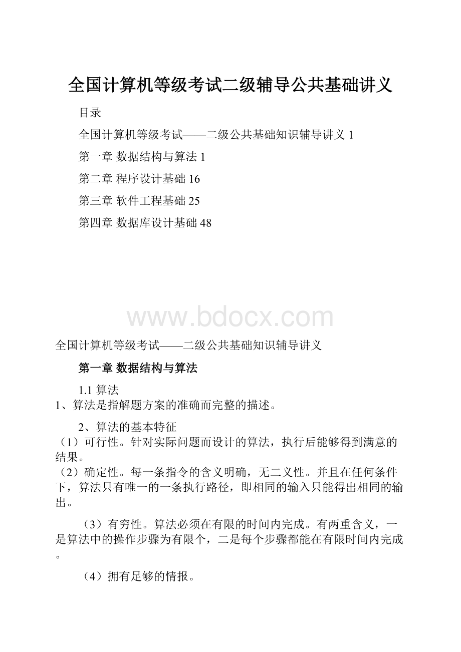 全国计算机等级考试二级辅导公共基础讲义.docx