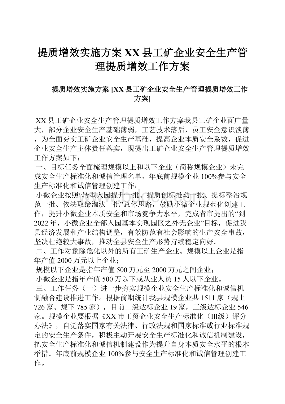 提质增效实施方案 XX县工矿企业安全生产管理提质增效工作方案.docx