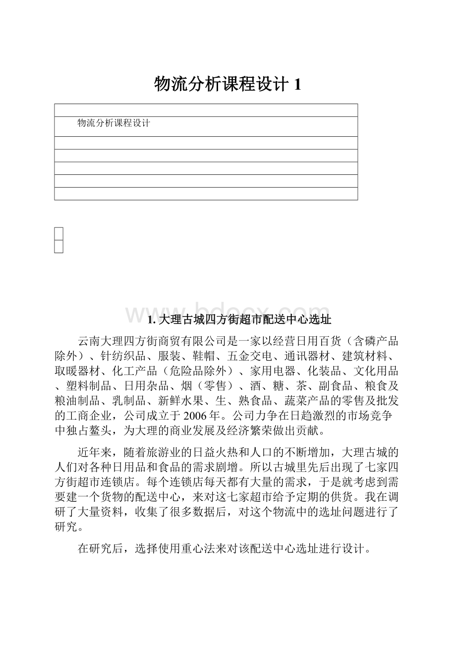 物流分析课程设计1.docx