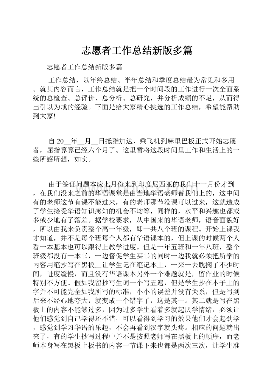 志愿者工作总结新版多篇.docx