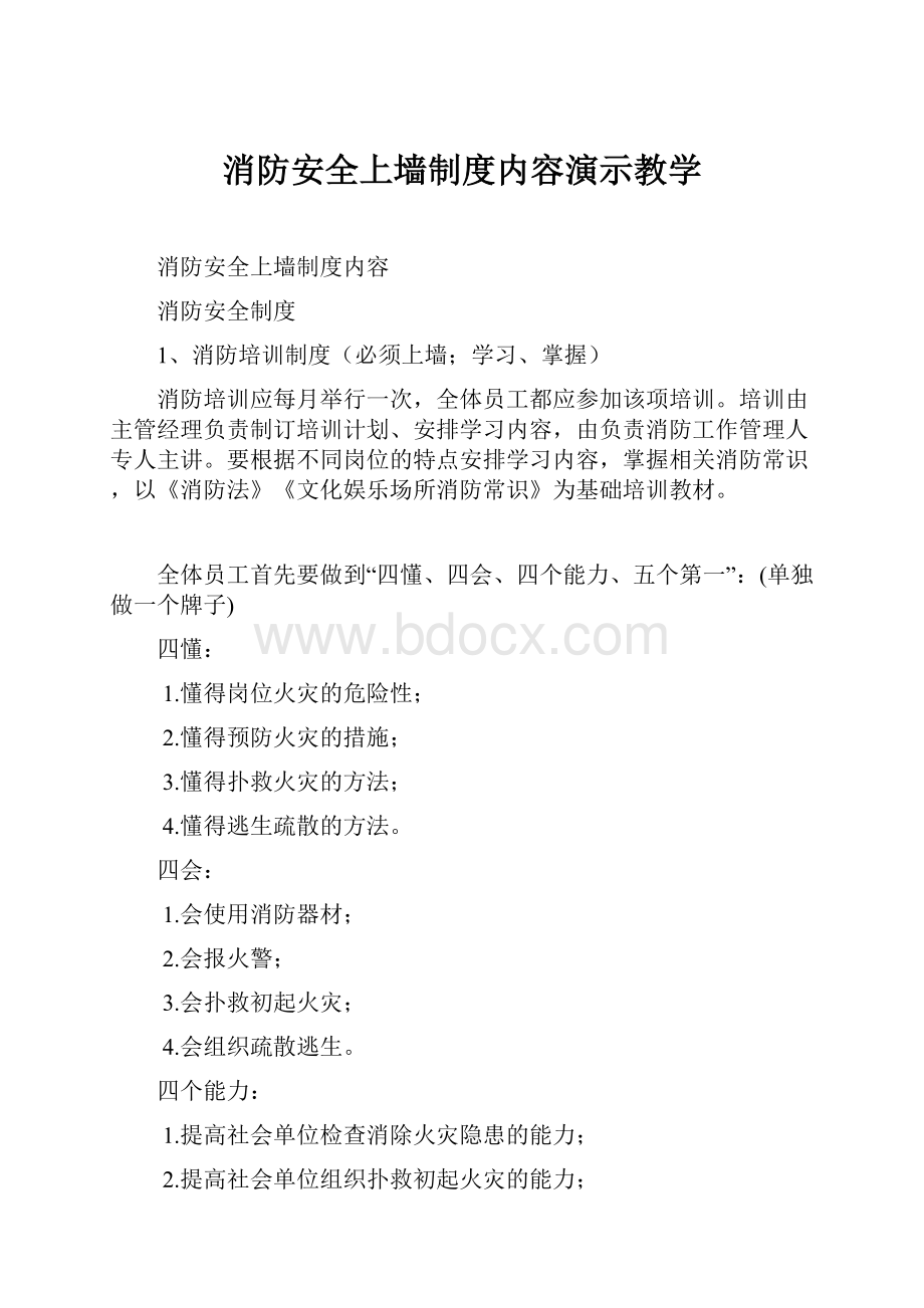 消防安全上墙制度内容演示教学.docx_第1页