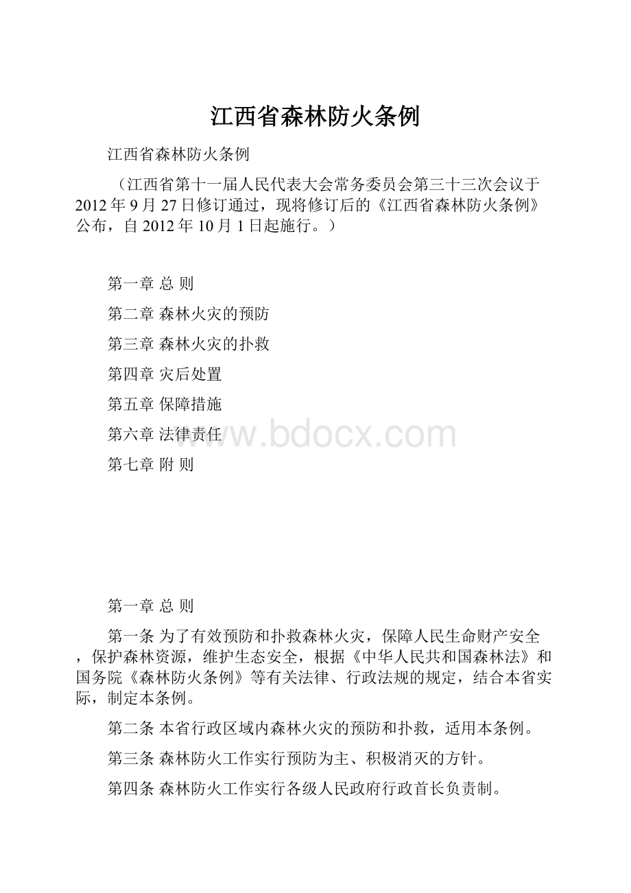 江西省森林防火条例.docx