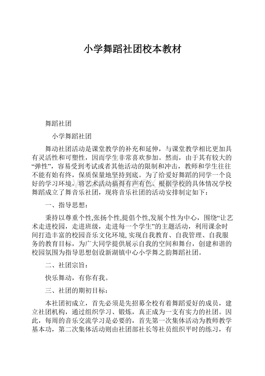 小学舞蹈社团校本教材.docx