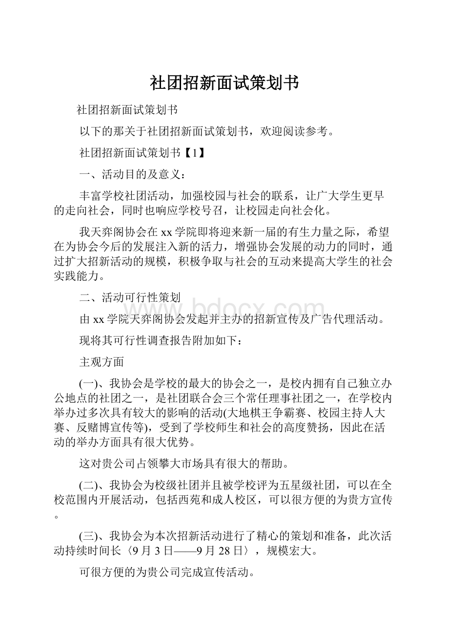 社团招新面试策划书.docx