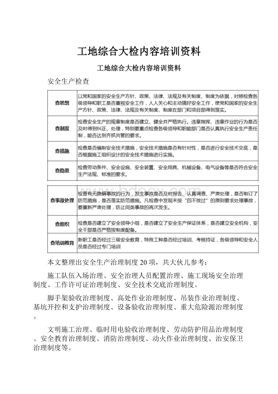 工地综合大检内容培训资料.docx