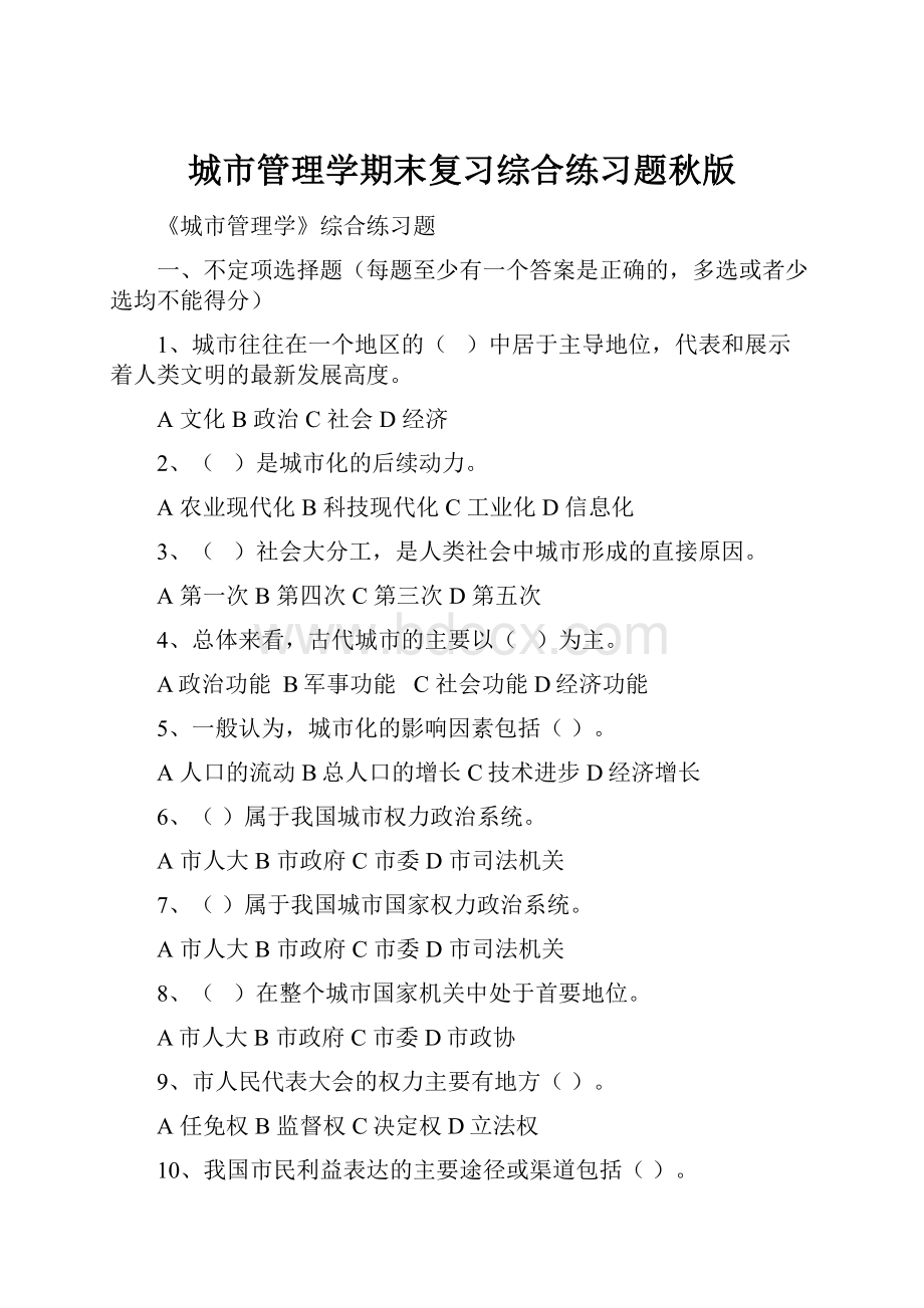 城市管理学期末复习综合练习题秋版.docx