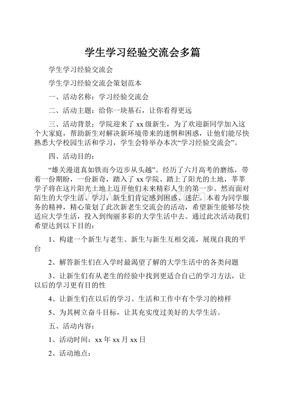 学生学习经验交流会多篇.docx