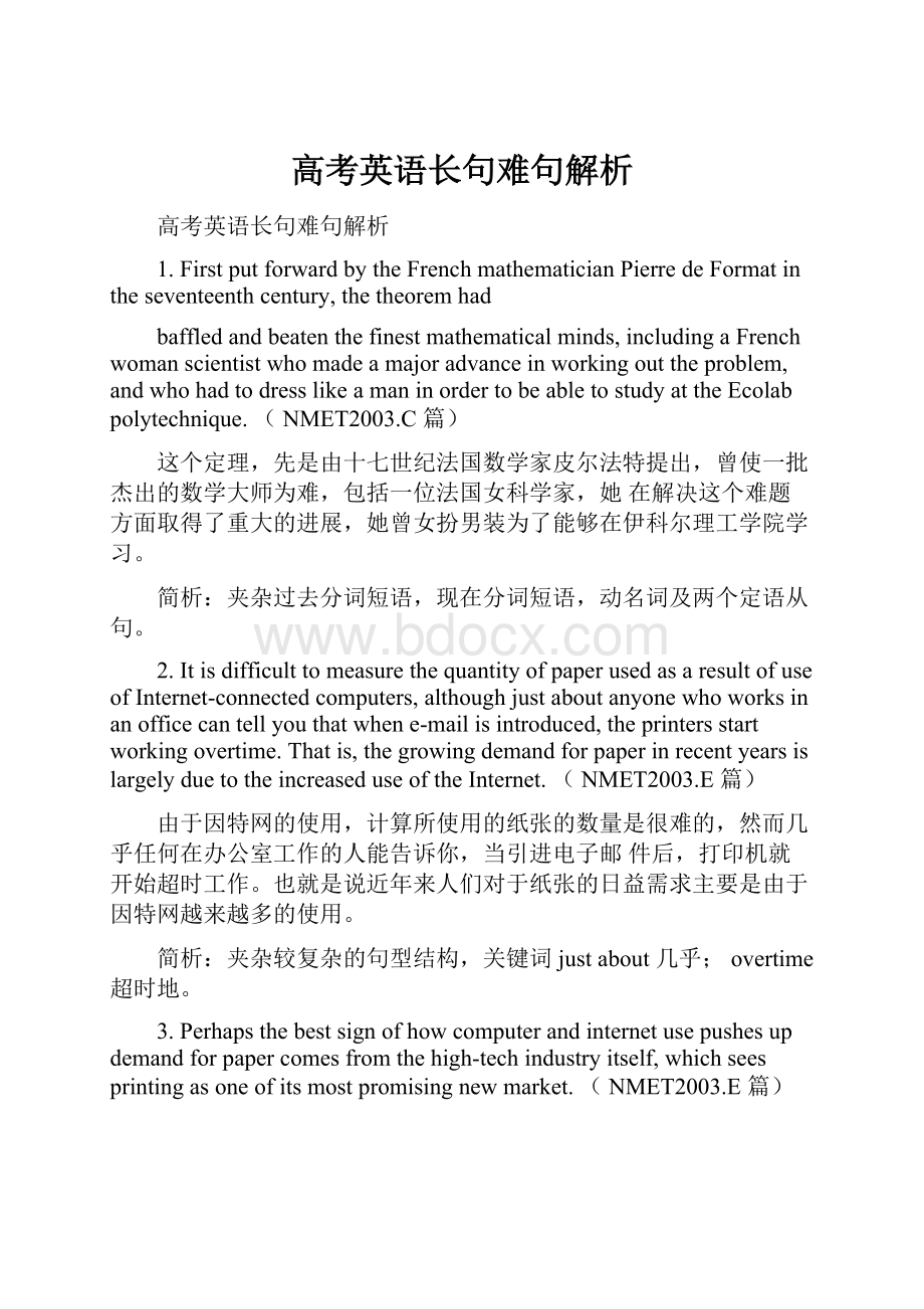 高考英语长句难句解析.docx