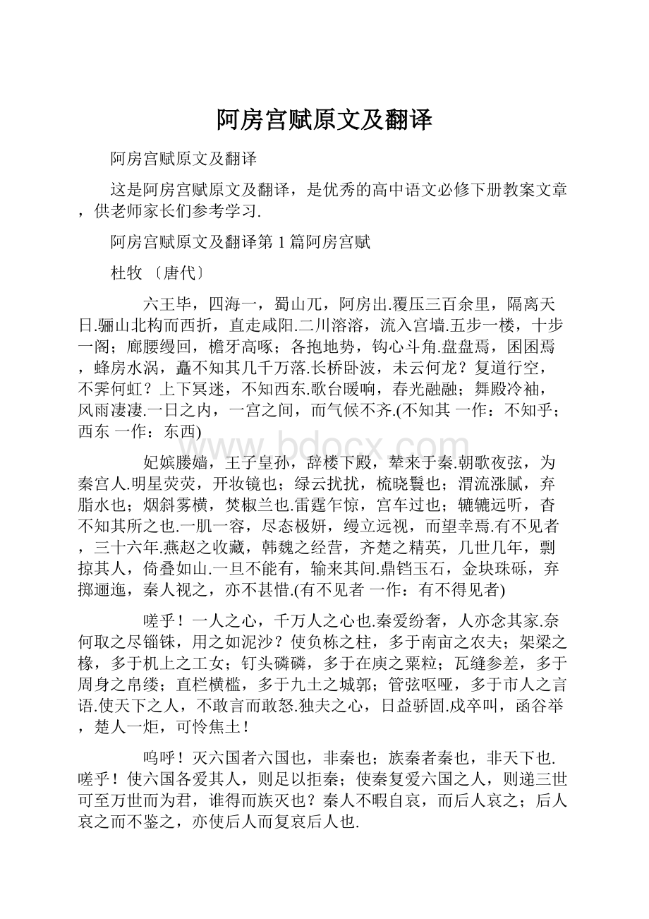 阿房宫赋原文及翻译.docx_第1页