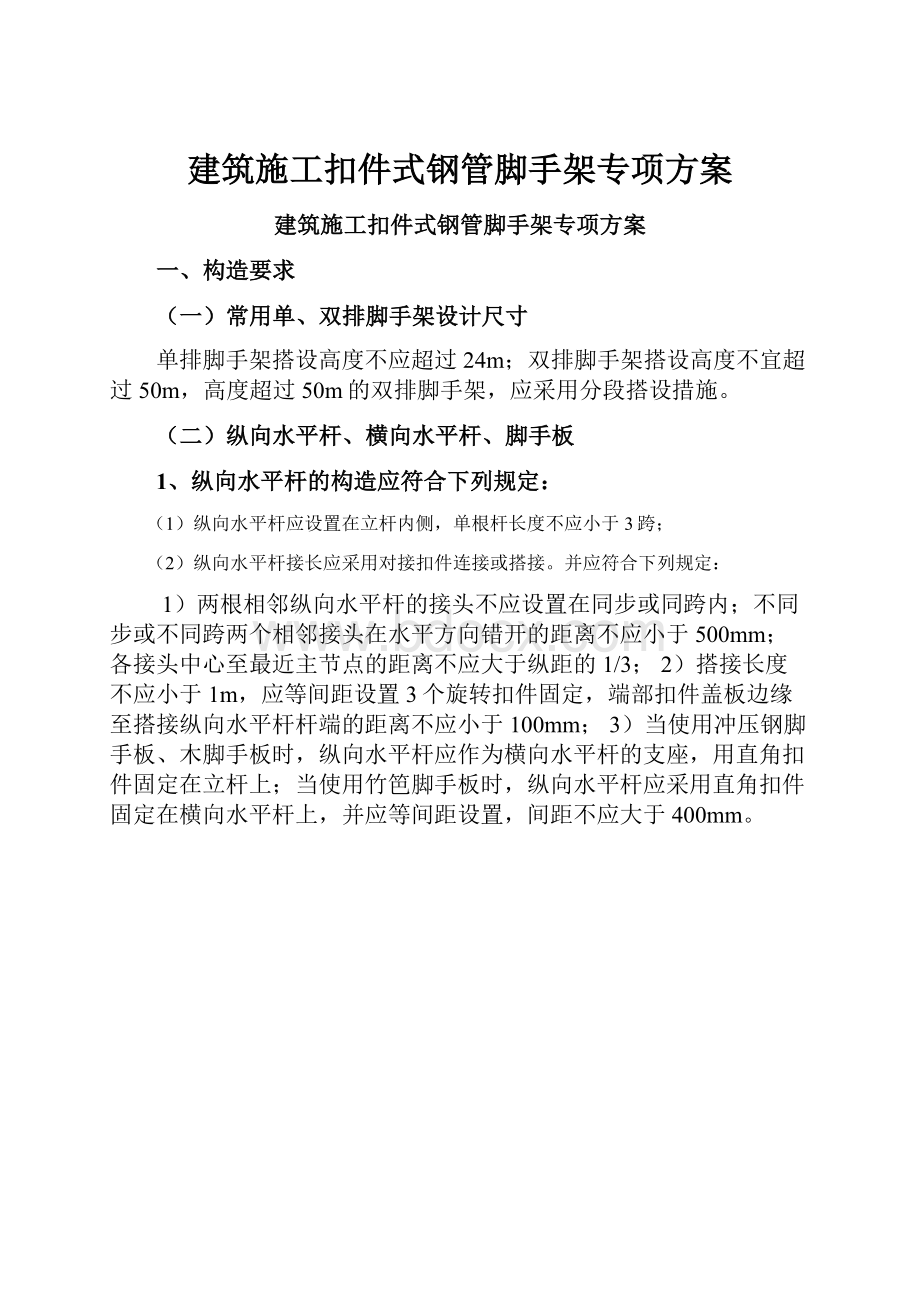 建筑施工扣件式钢管脚手架专项方案.docx