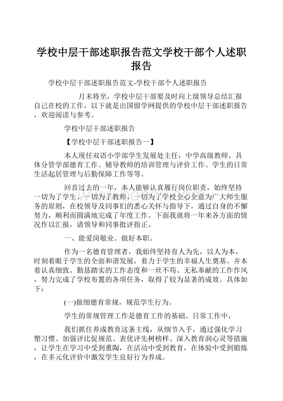 学校中层干部述职报告范文学校干部个人述职报告.docx_第1页