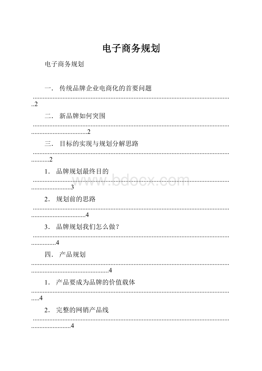 电子商务规划.docx_第1页