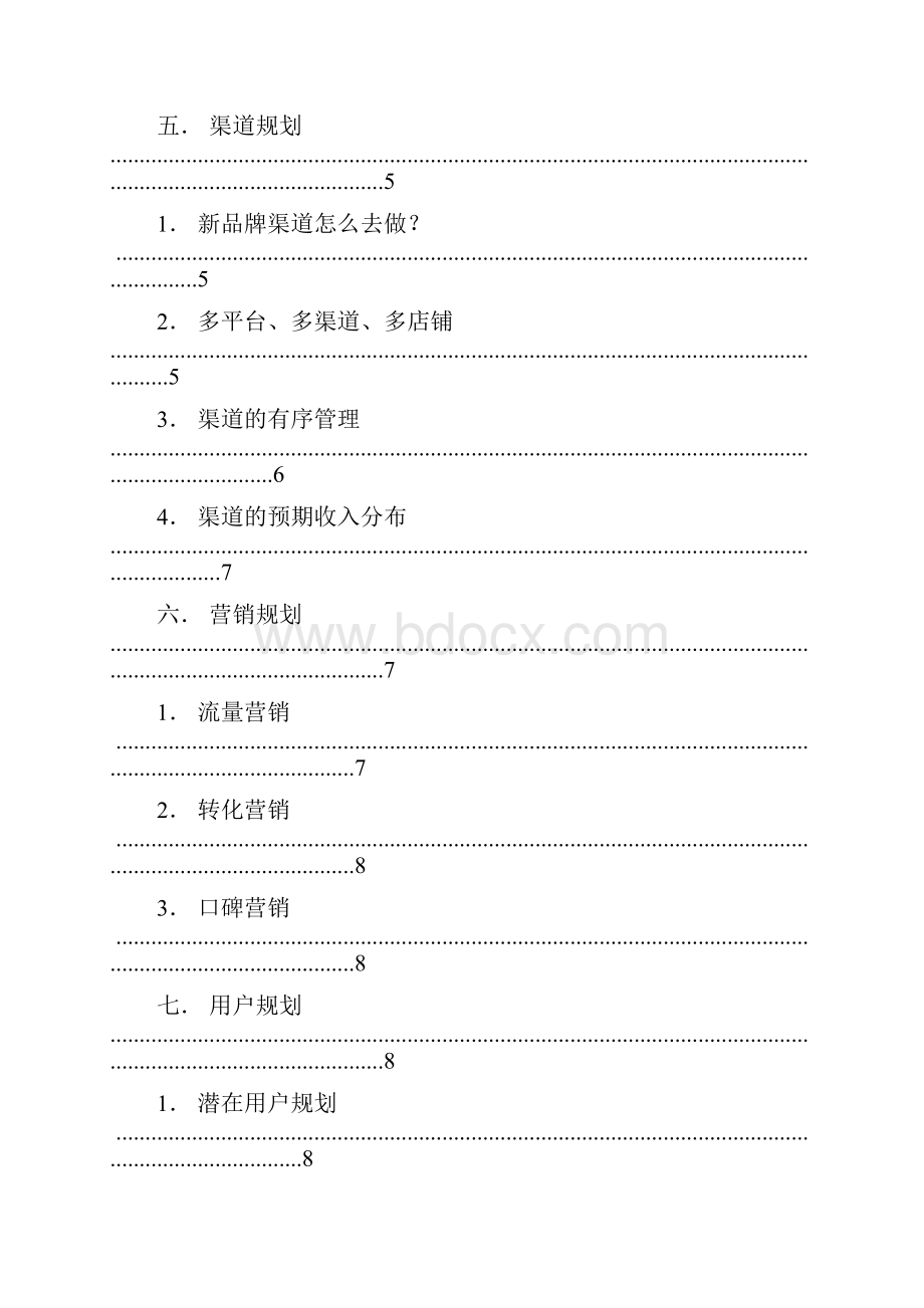 电子商务规划.docx_第2页