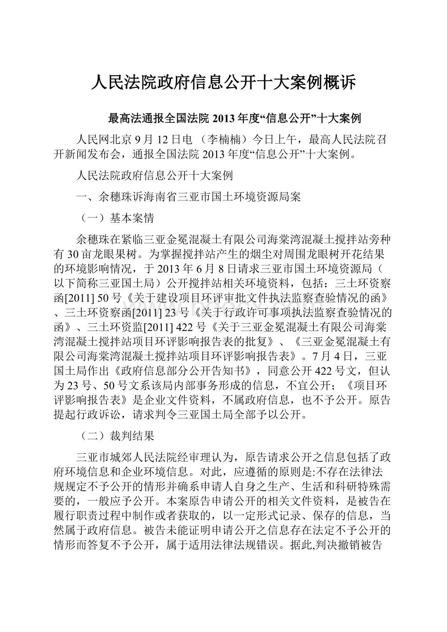 人民法院政府信息公开十大案例概诉.docx