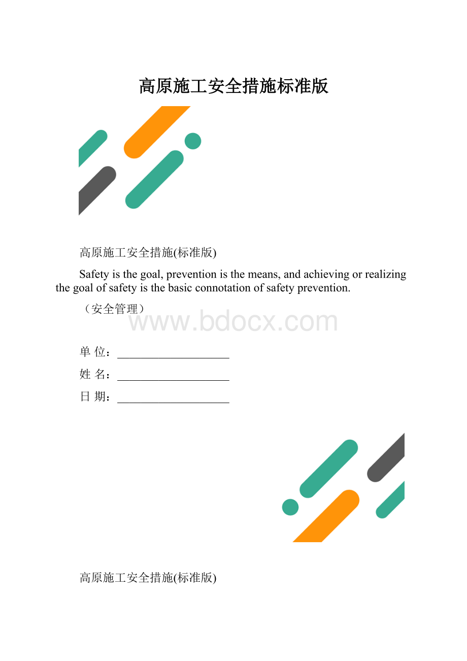 高原施工安全措施标准版.docx