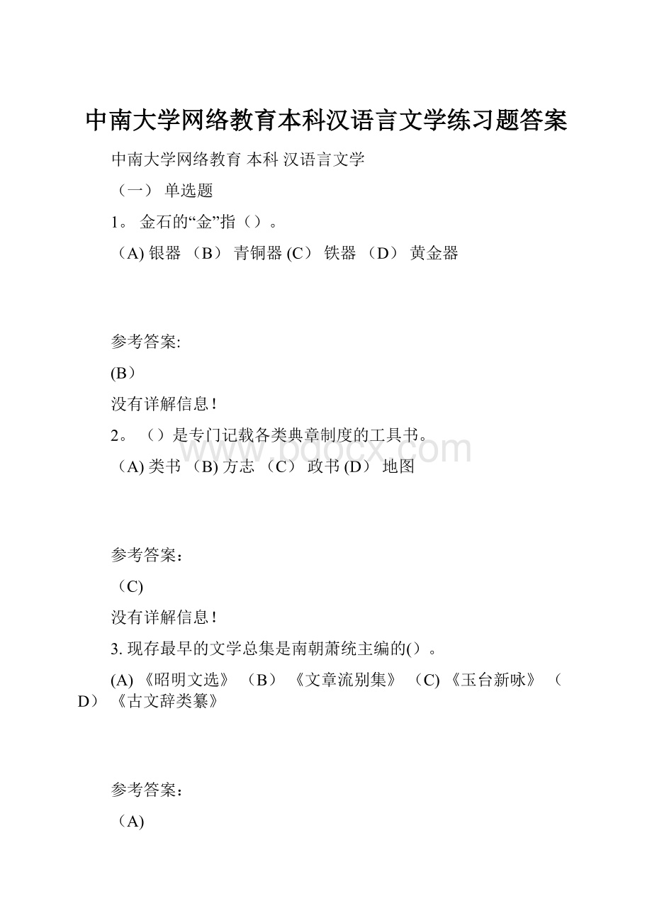 中南大学网络教育本科汉语言文学练习题答案.docx