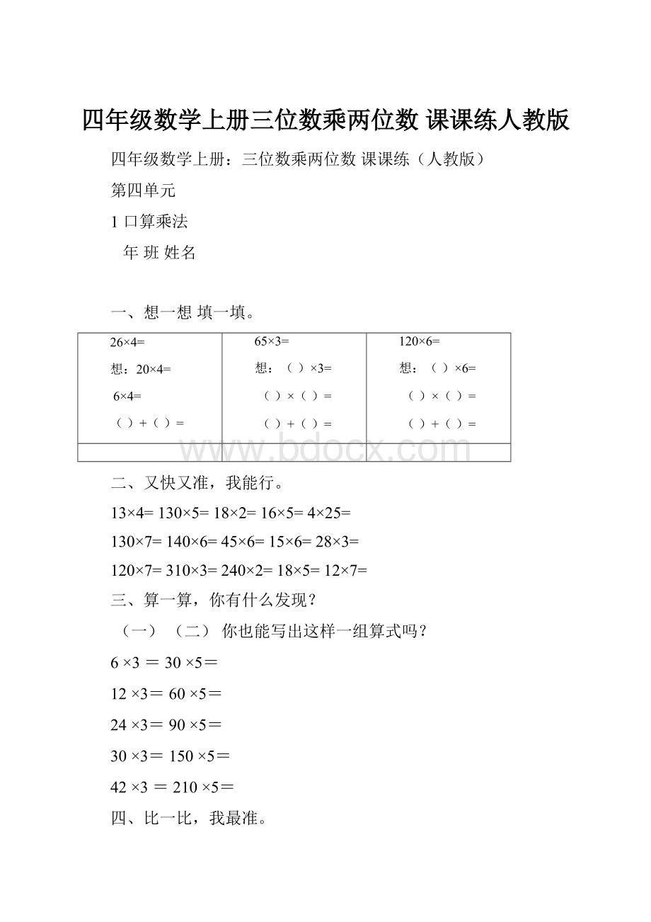 四年级数学上册三位数乘两位数 课课练人教版.docx