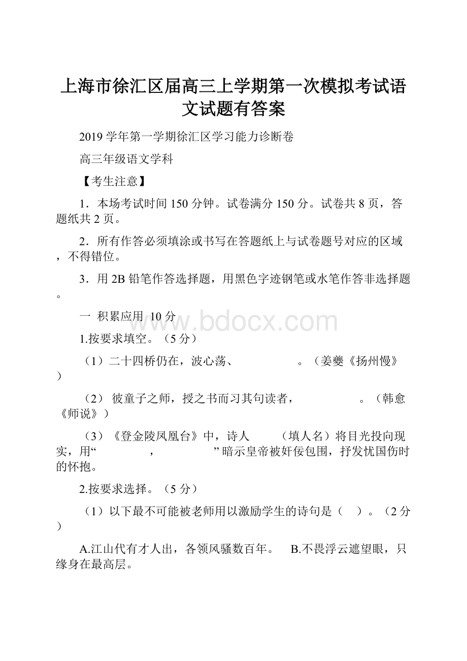 上海市徐汇区届高三上学期第一次模拟考试语文试题有答案.docx_第1页