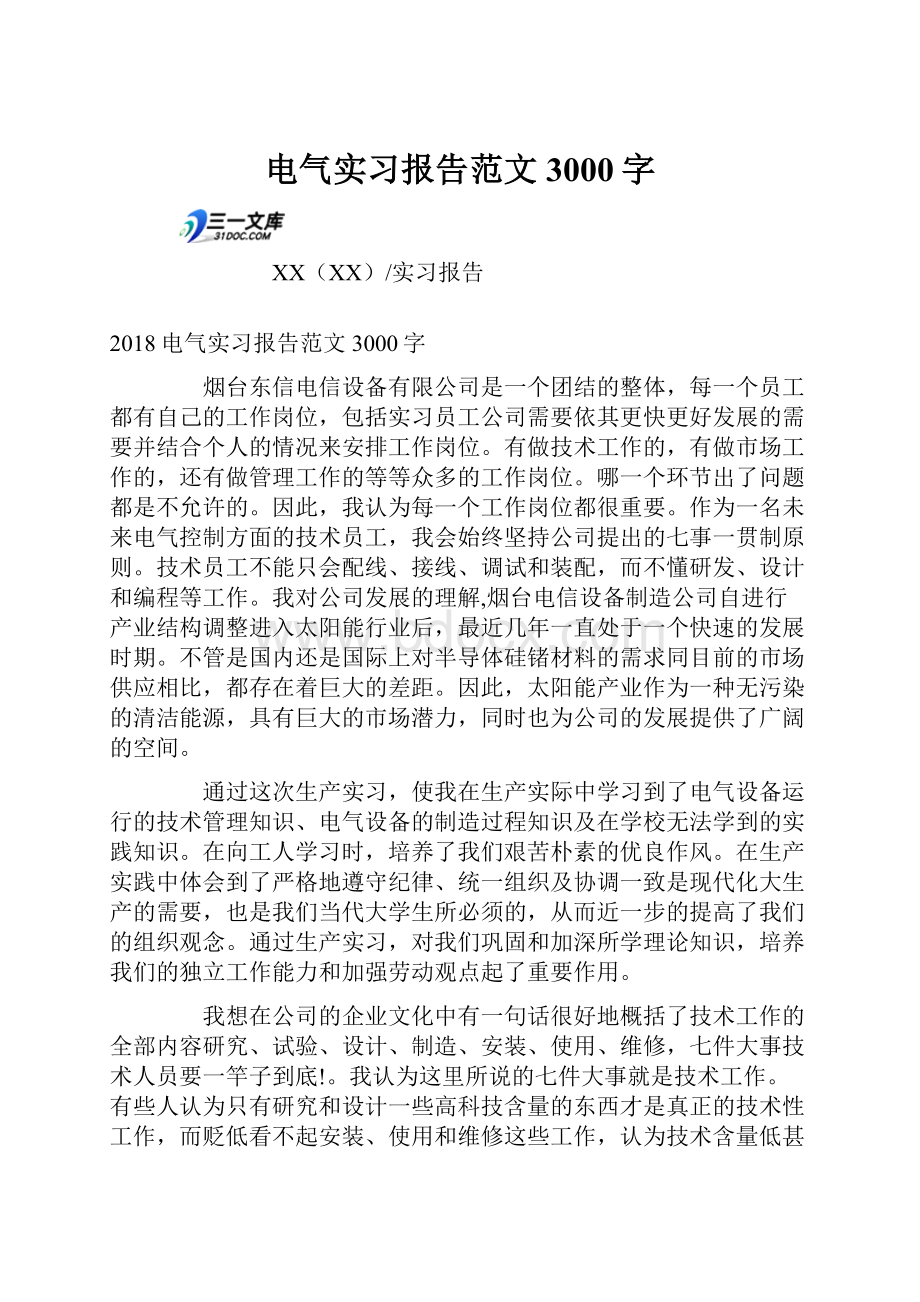 电气实习报告范文3000字.docx_第1页