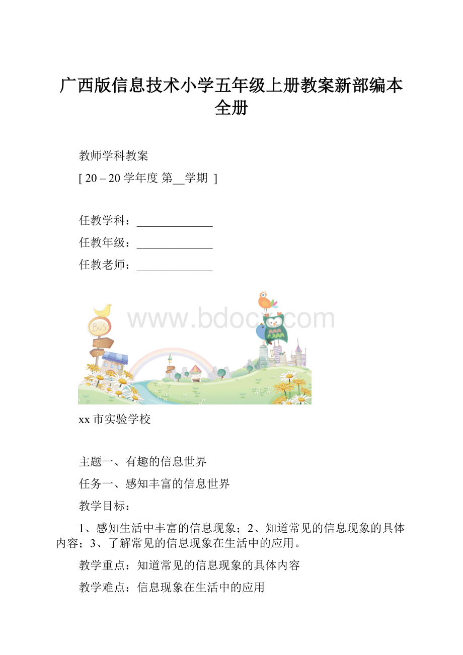 广西版信息技术小学五年级上册教案新部编本全册.docx_第1页