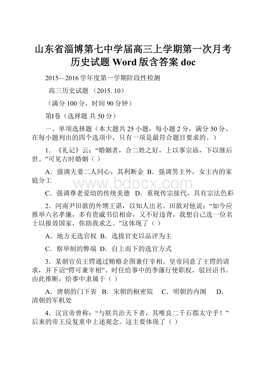 山东省淄博第七中学届高三上学期第一次月考历史试题 Word版含答案doc.docx