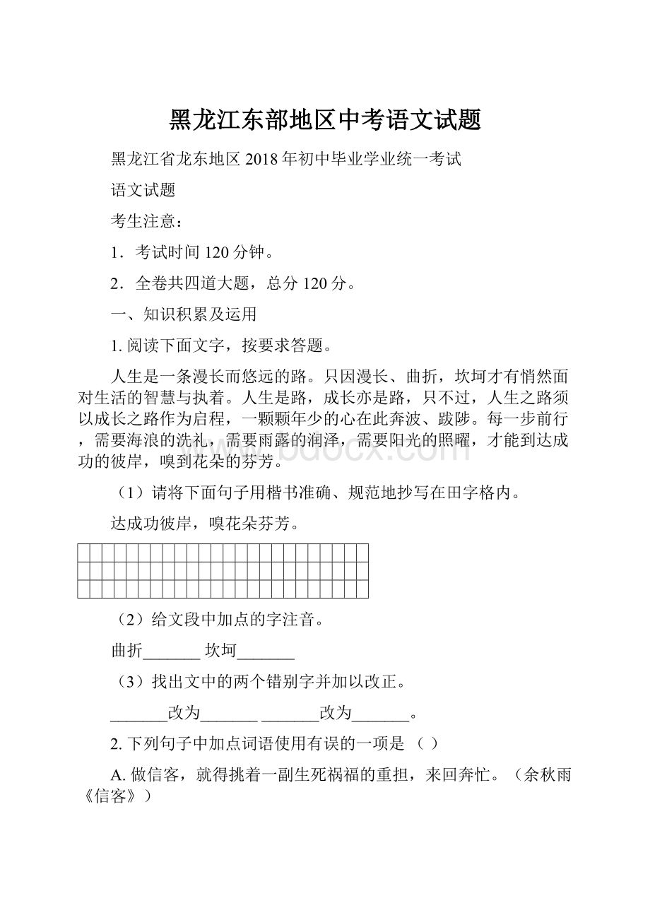 黑龙江东部地区中考语文试题.docx