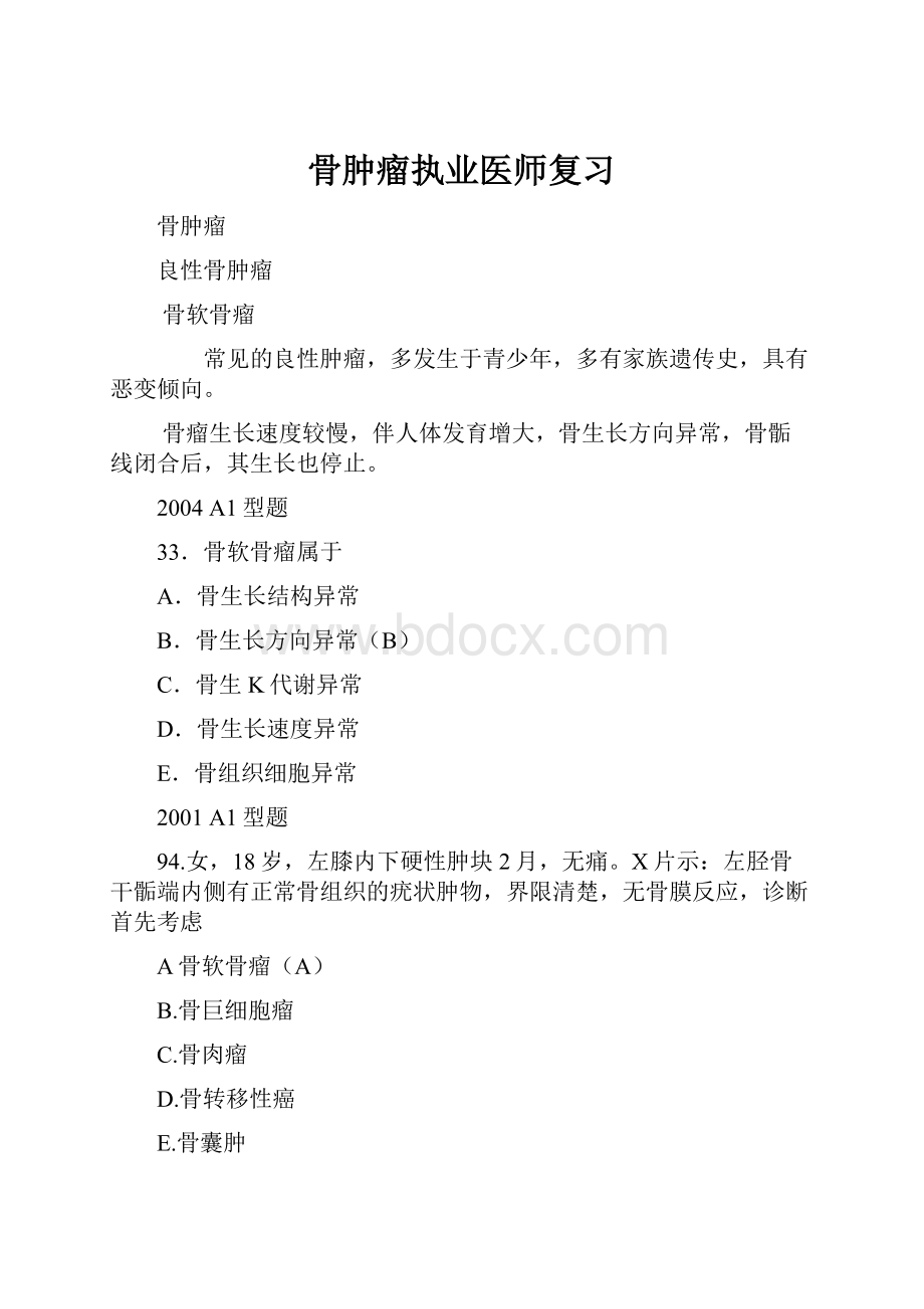 骨肿瘤执业医师复习.docx