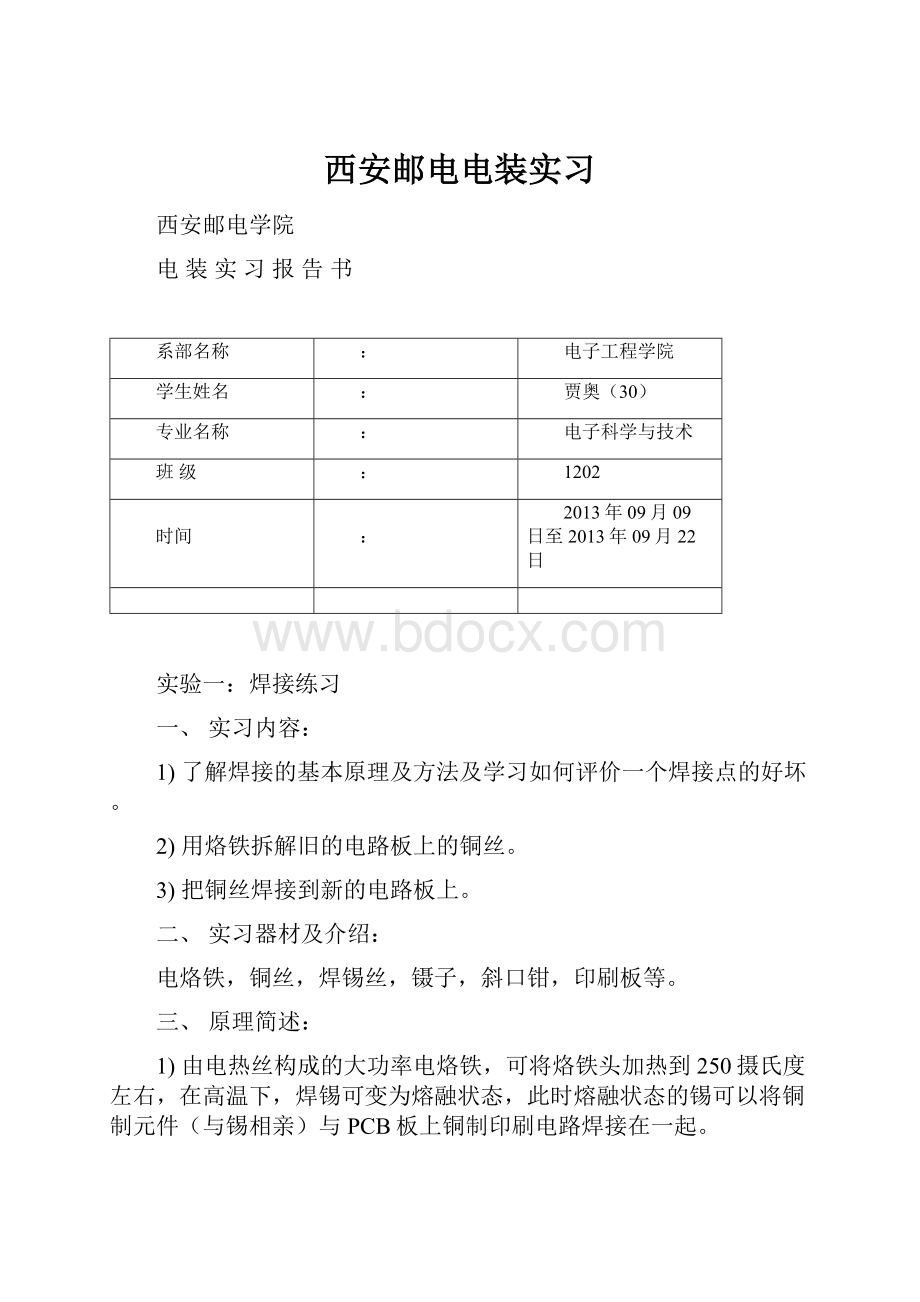 西安邮电电装实习.docx