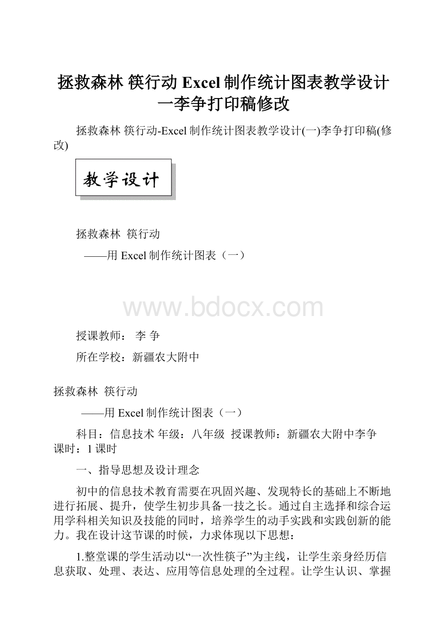 拯救森林筷行动Excel制作统计图表教学设计一李争打印稿修改.docx