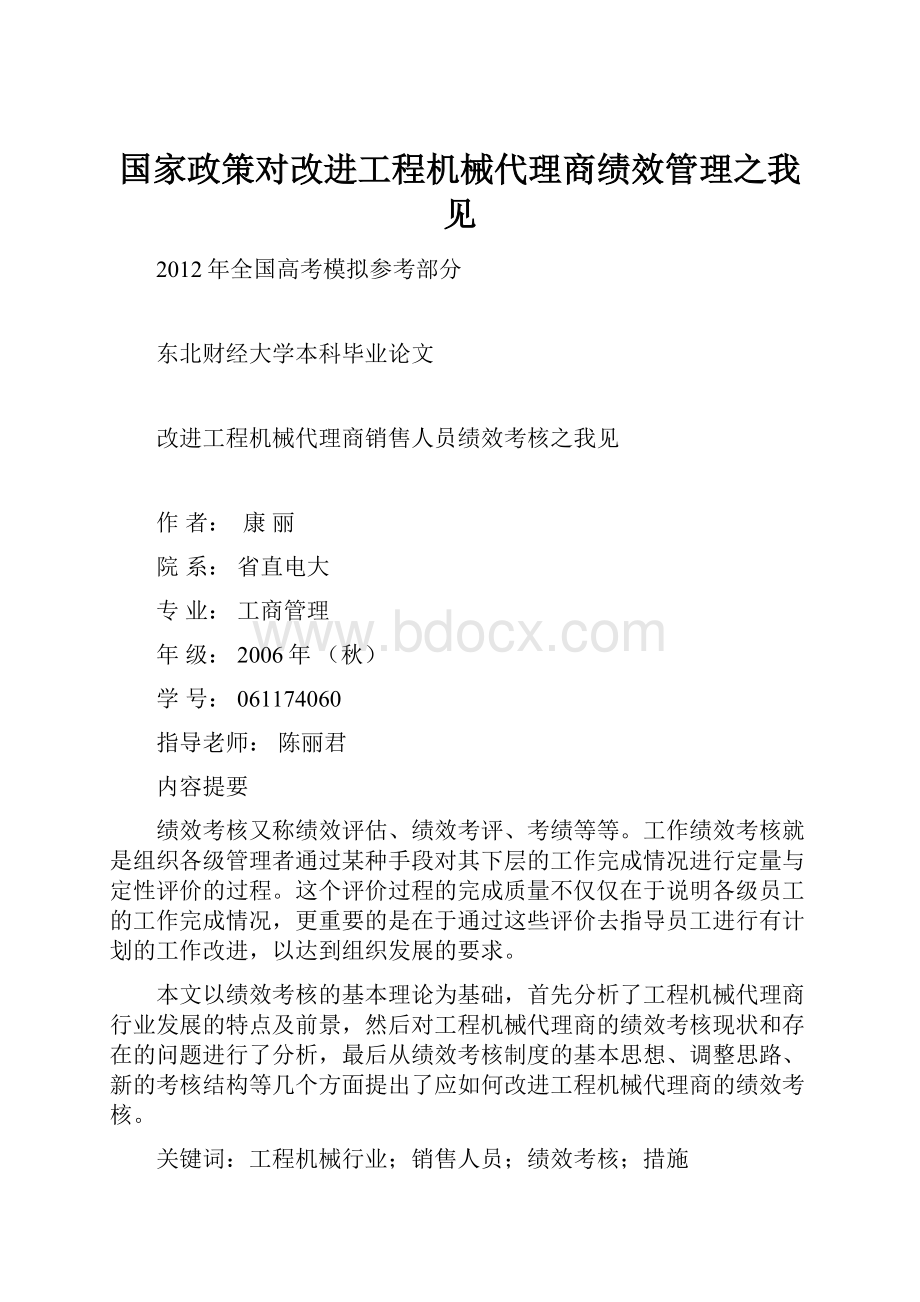 国家政策对改进工程机械代理商绩效管理之我见.docx