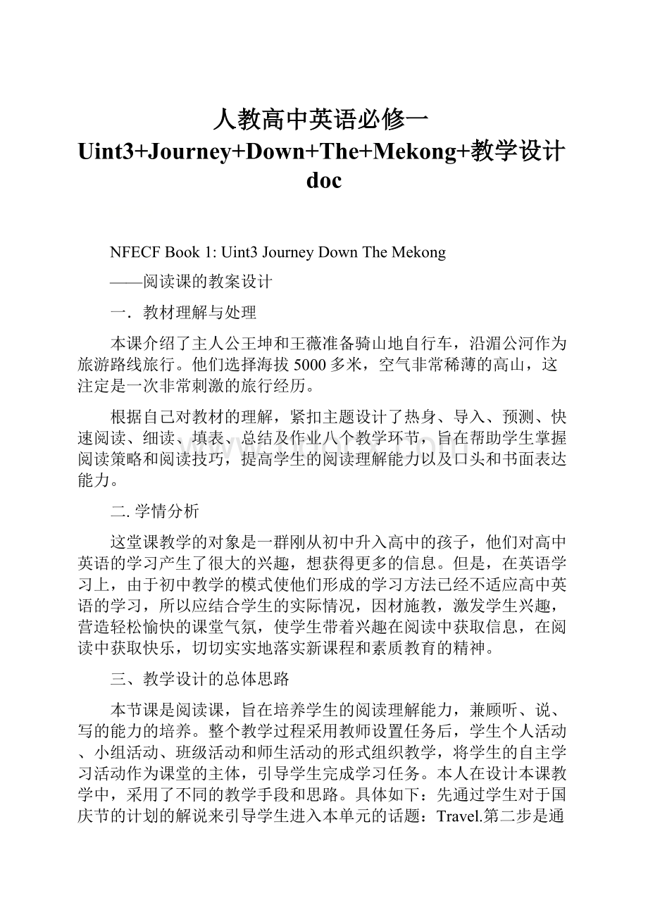 人教高中英语必修一Uint3+Journey+Down+The+Mekong+教学设计doc.docx