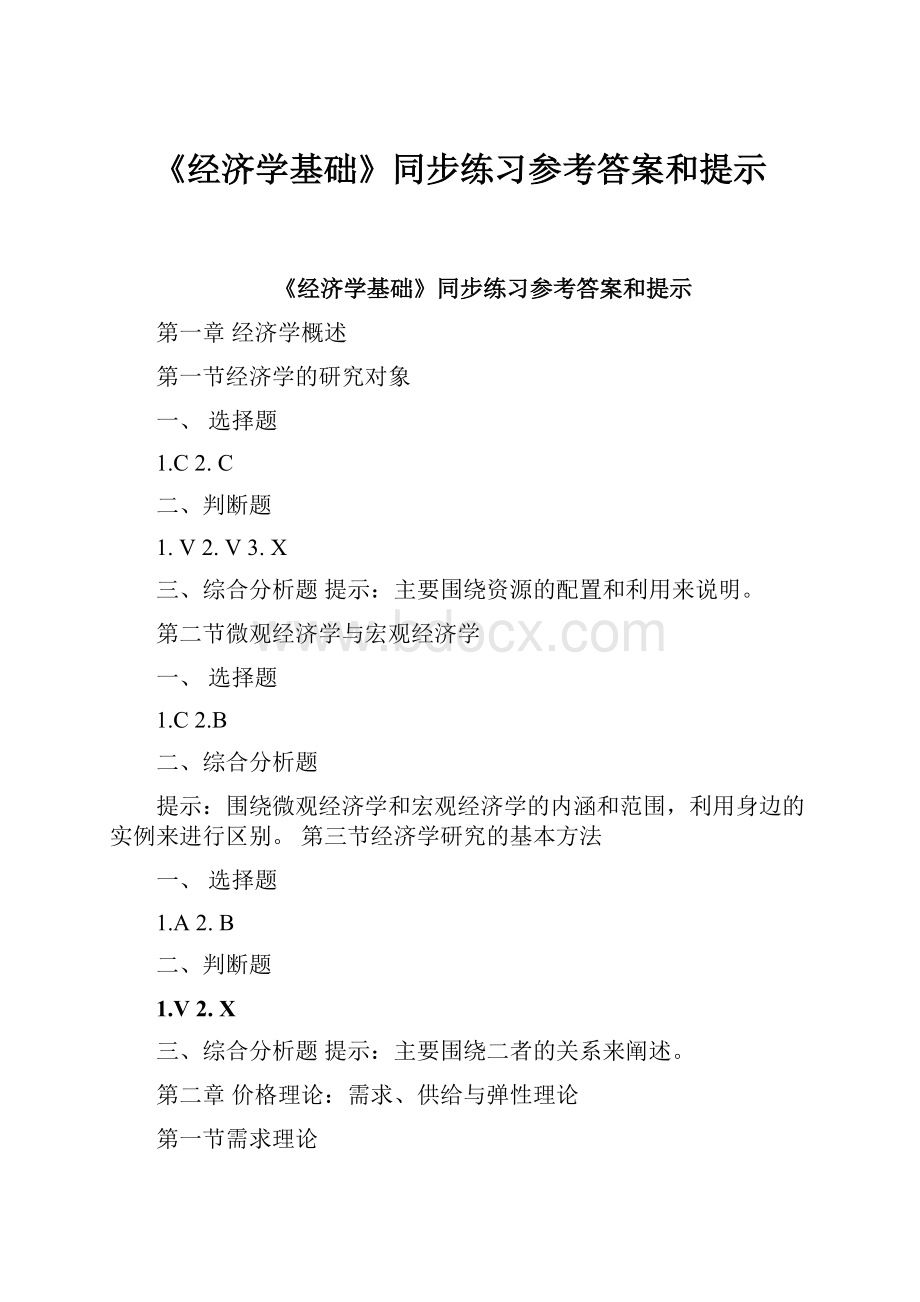 《经济学基础》同步练习参考答案和提示.docx