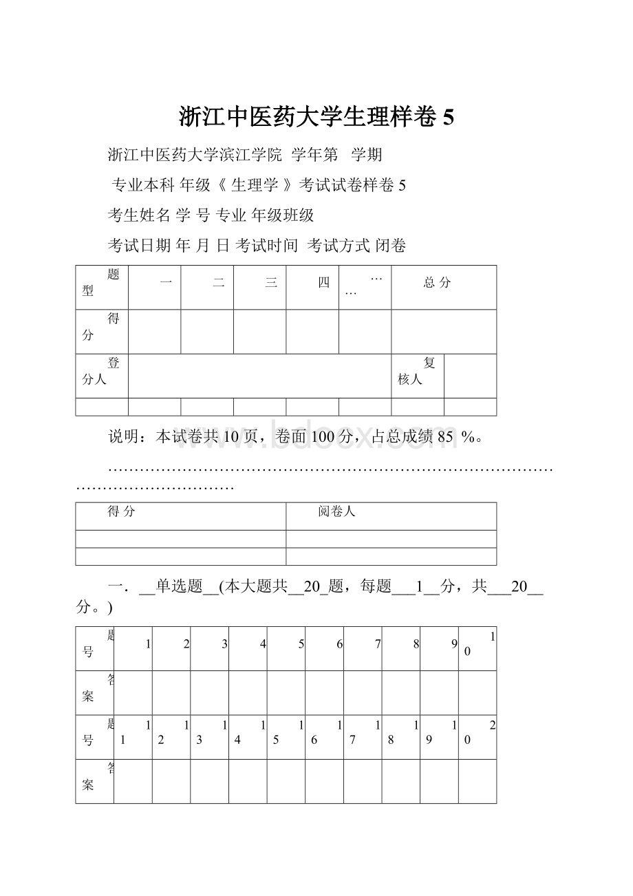 浙江中医药大学生理样卷5.docx